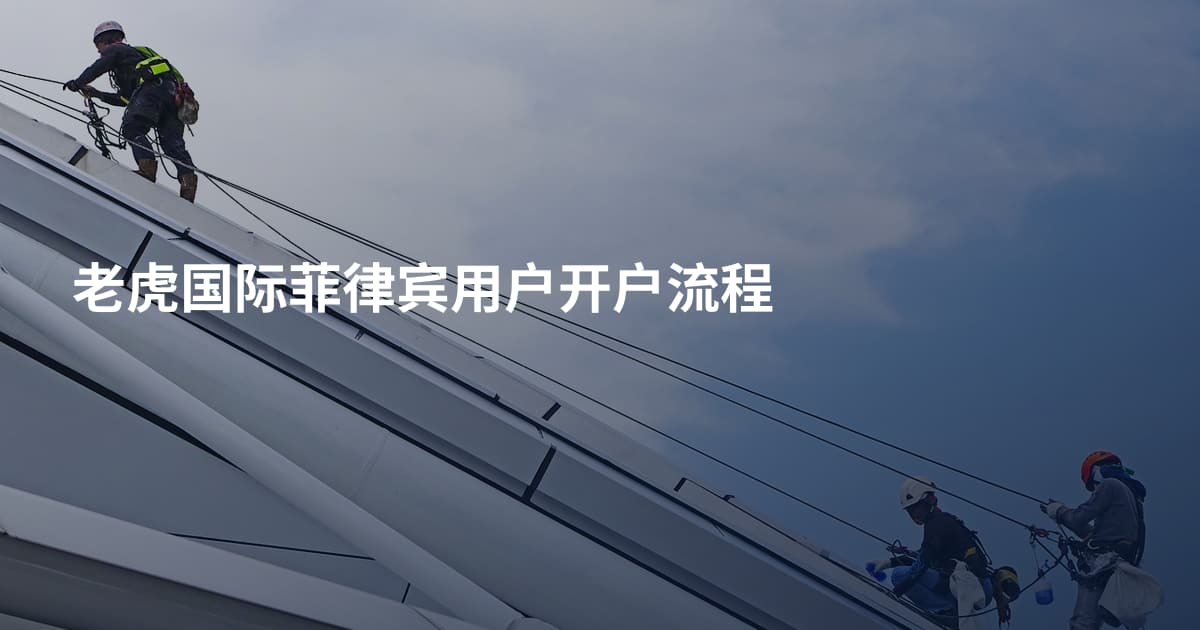 老虎国际菲律宾用户开户流程