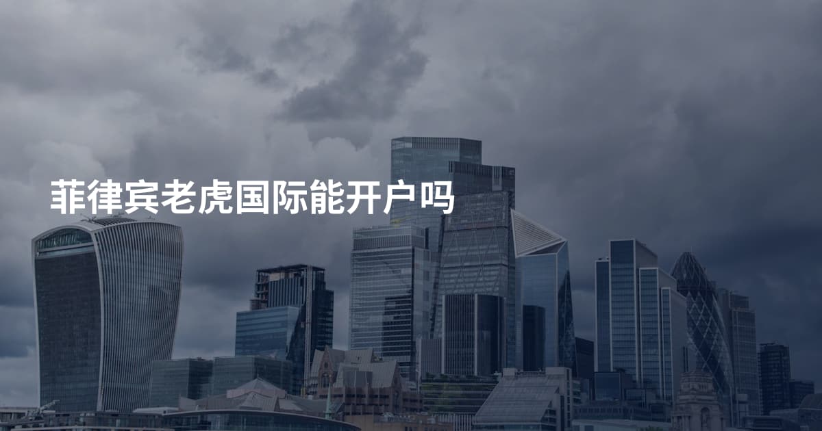 菲律宾老虎国际能开户吗