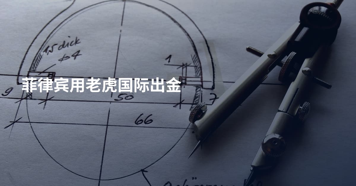 菲律宾用老虎国际出金