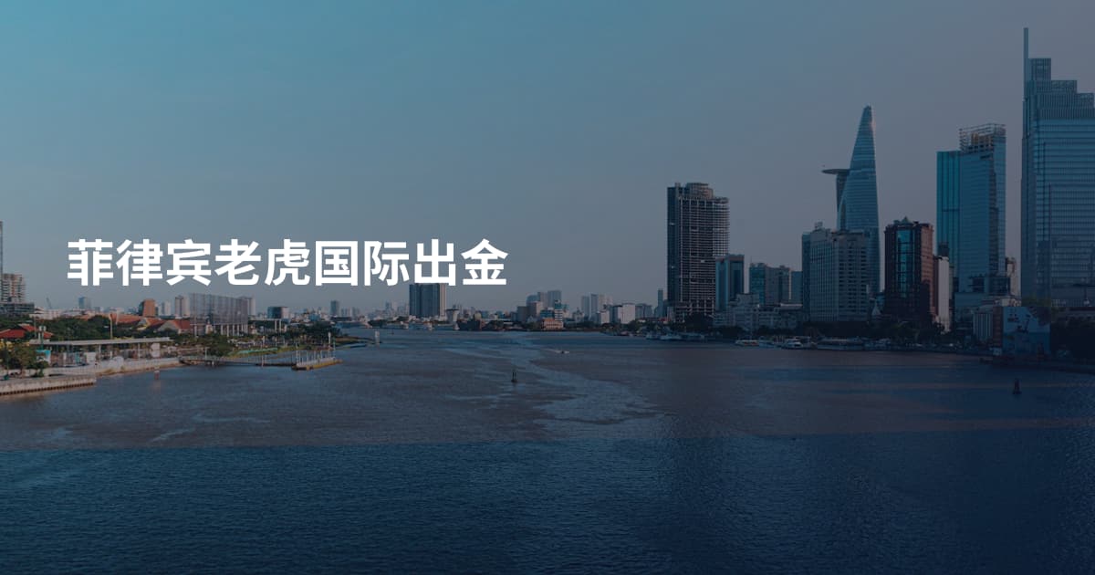 菲律宾老虎国际出金