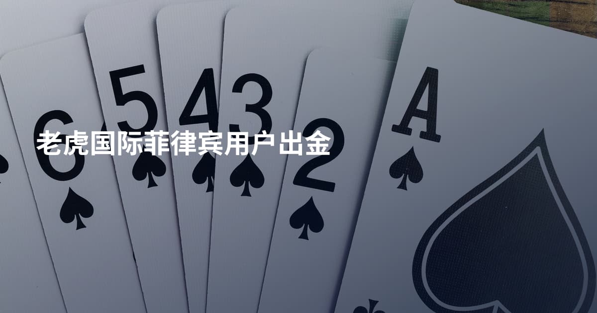 老虎国际菲律宾用户出金