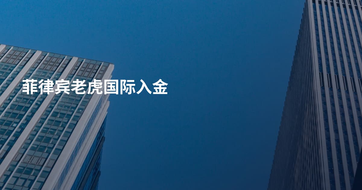 菲律宾老虎国际入金