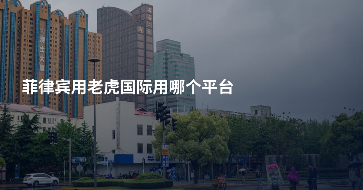 菲律宾用老虎国际用哪个平台