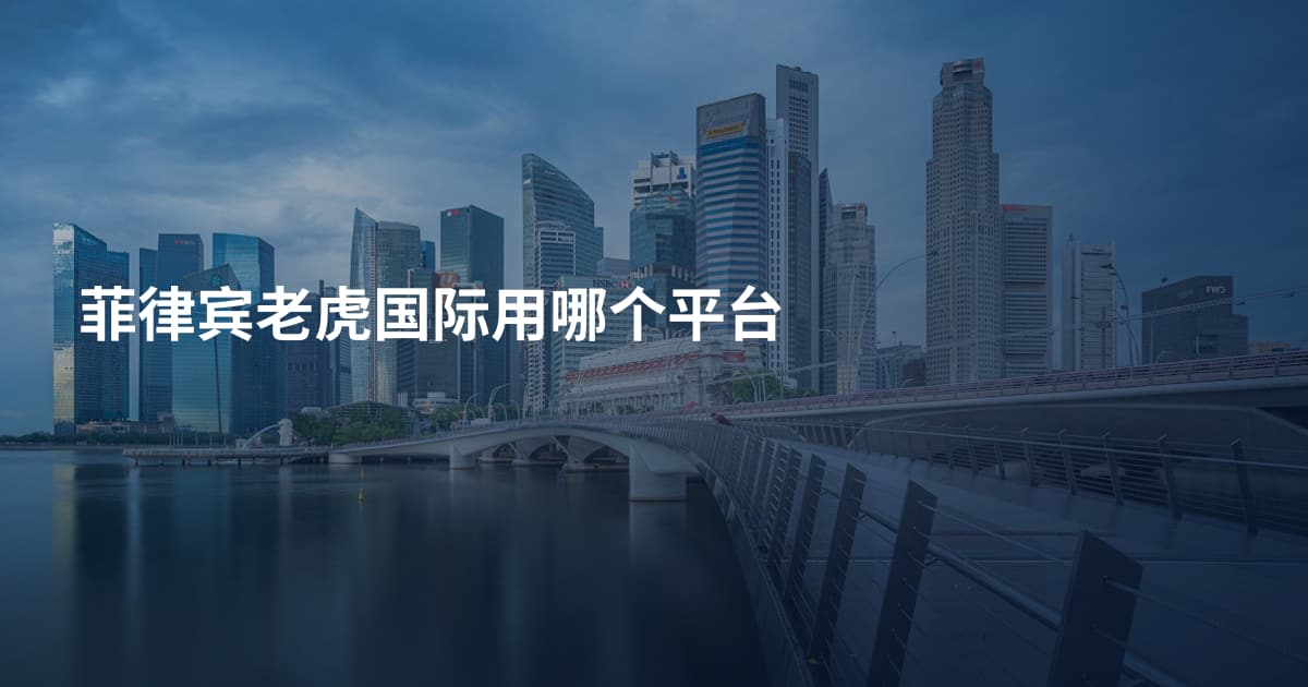 菲律宾老虎国际用哪个平台