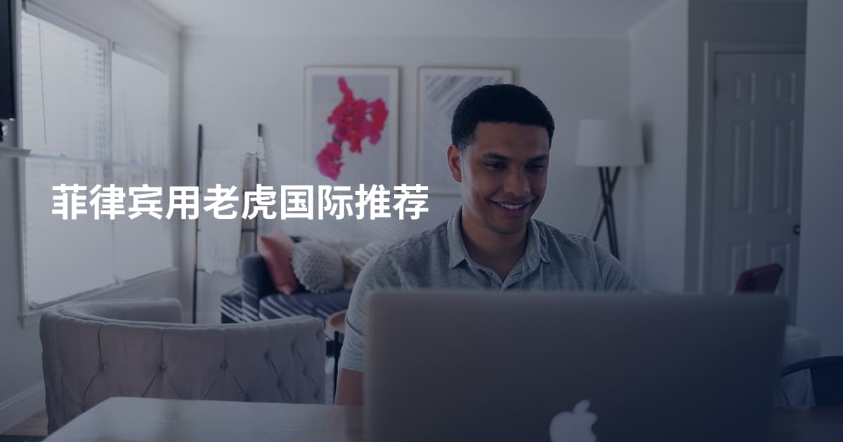 菲律宾用老虎国际推荐