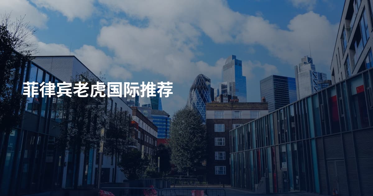 菲律宾老虎国际推荐