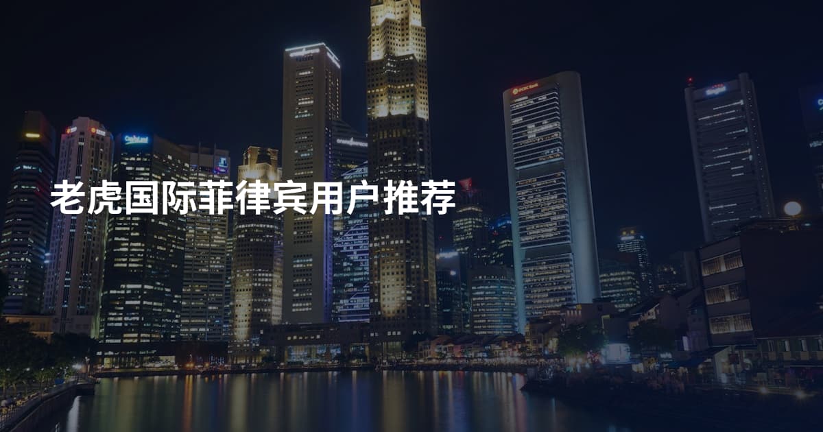 老虎国际菲律宾用户推荐