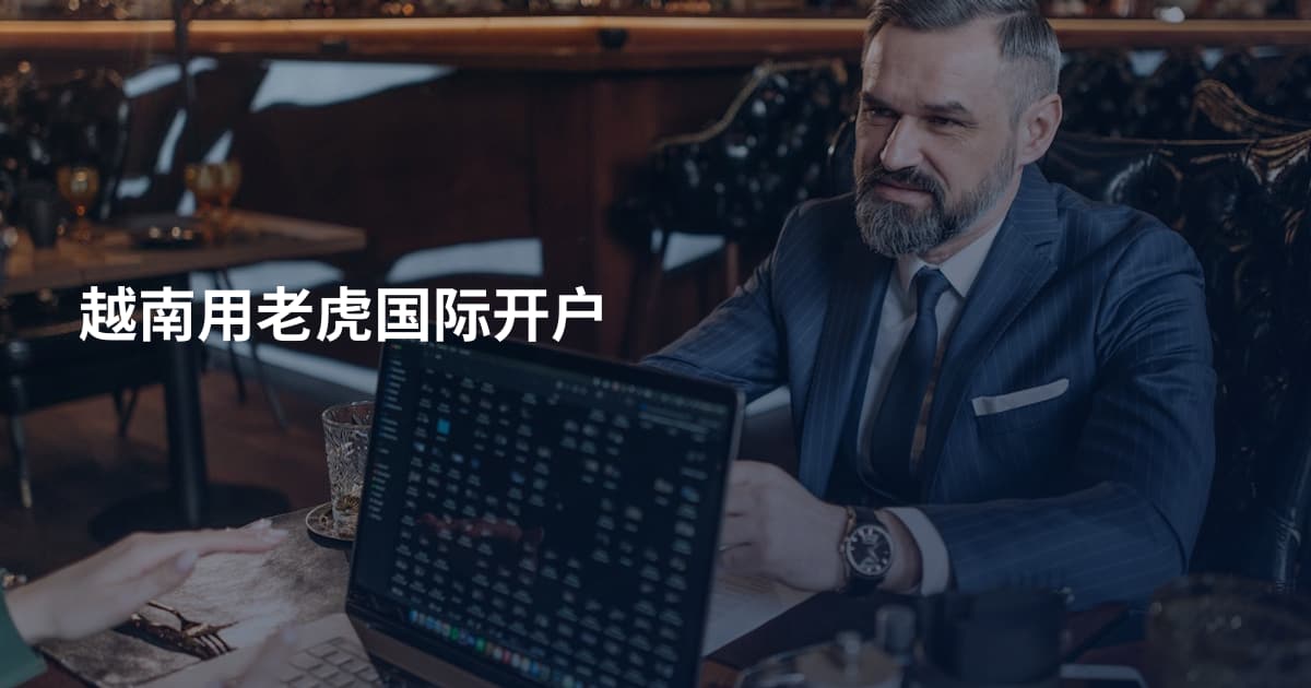 越南用老虎国际开户