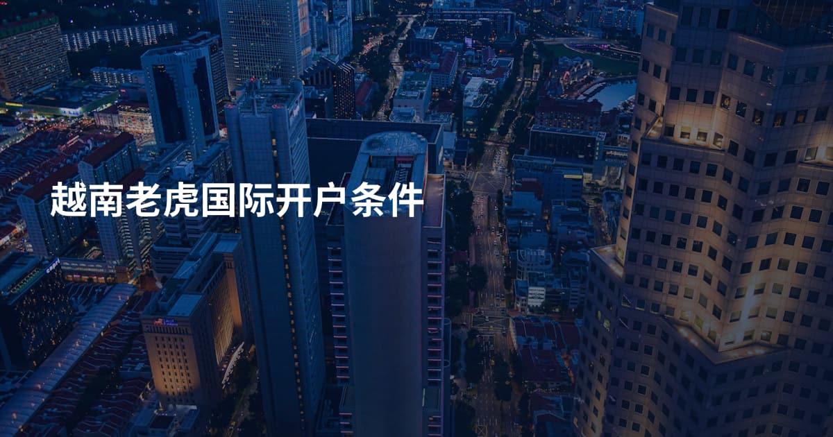 越南老虎国际开户条件