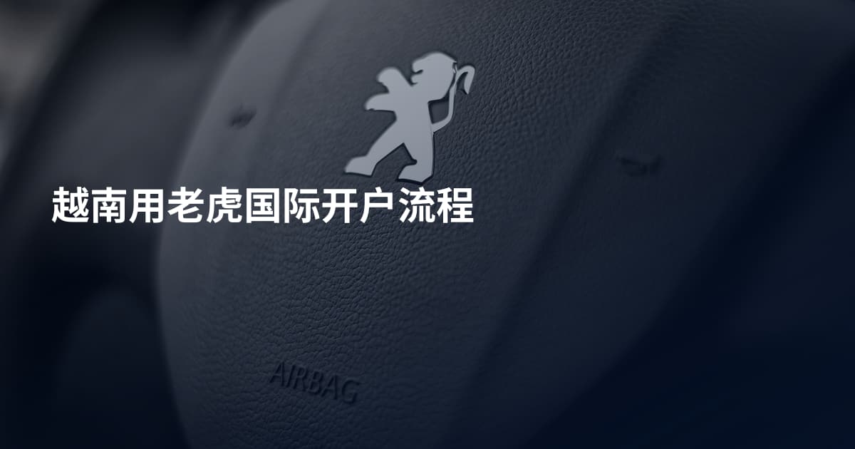 越南用老虎国际开户流程