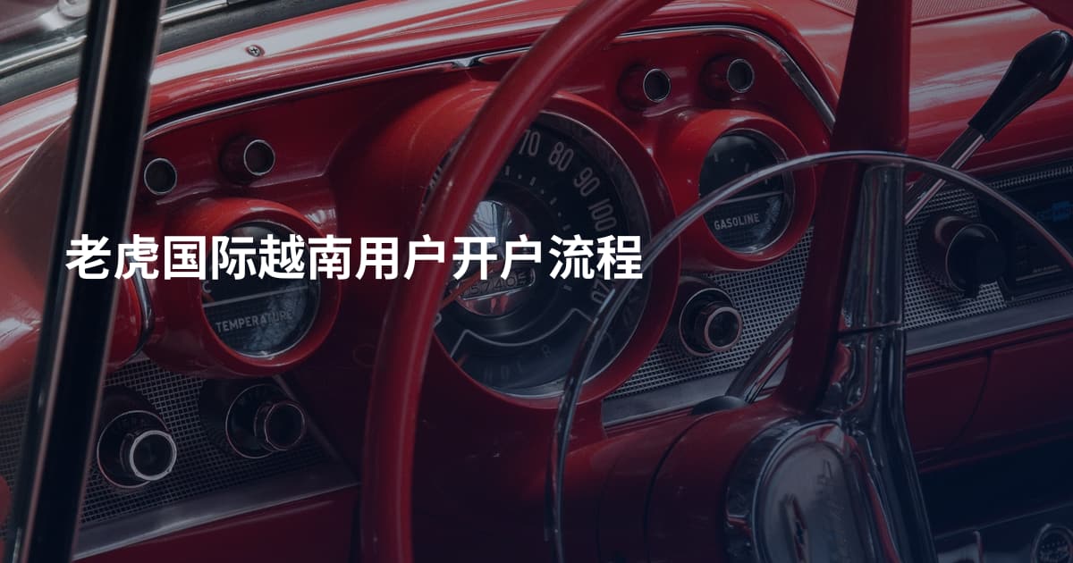 老虎国际越南用户开户流程