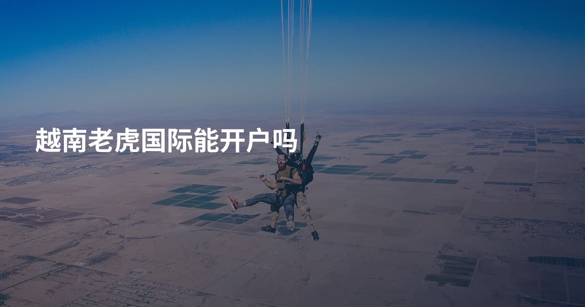 越南老虎国际能开户吗