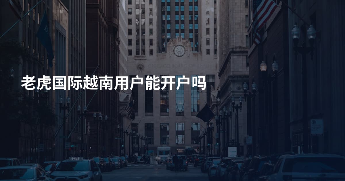 老虎国际越南用户能开户吗