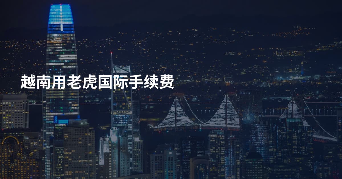 越南用老虎国际手续费