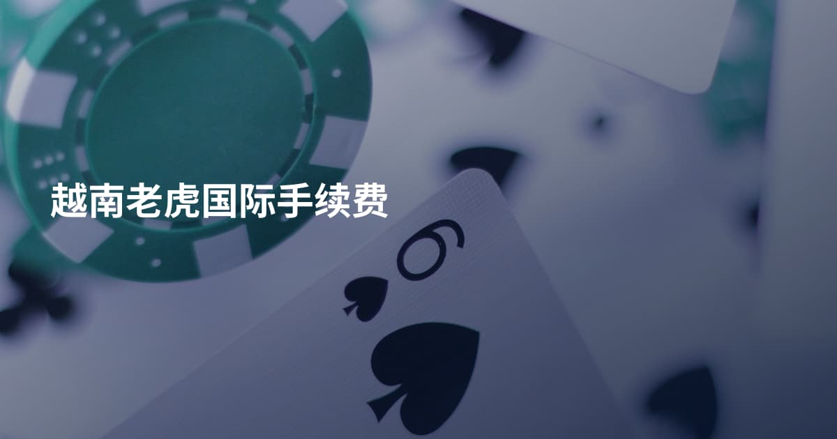 越南老虎国际手续费