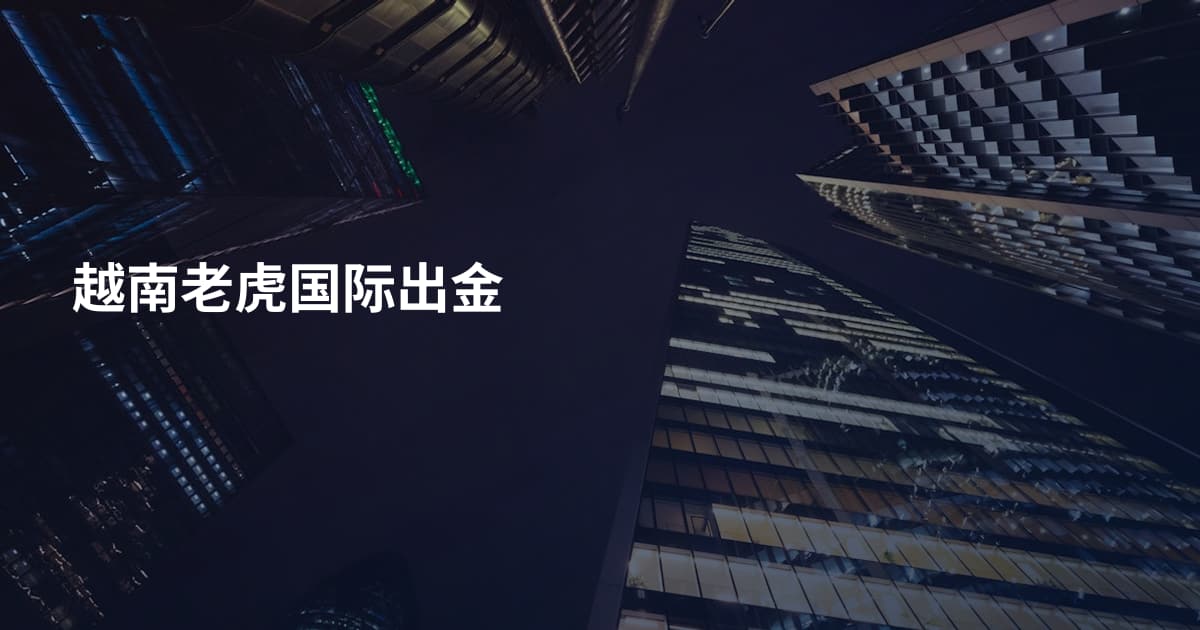 越南老虎国际出金