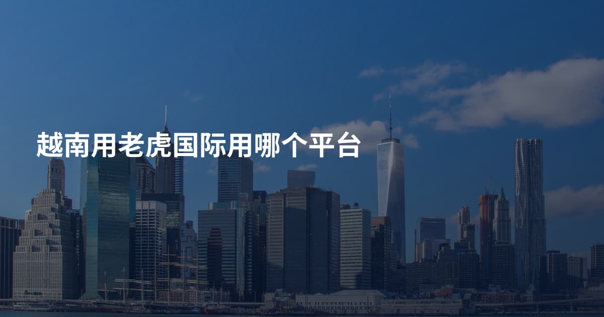 越南用老虎国际用哪个平台