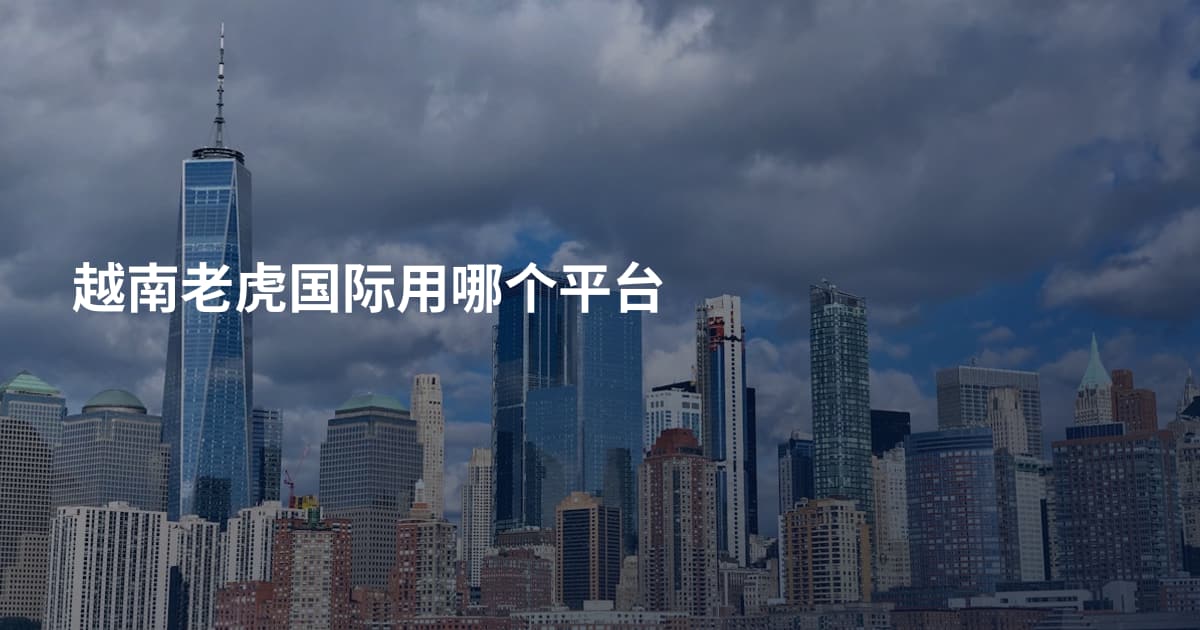 越南老虎国际用哪个平台