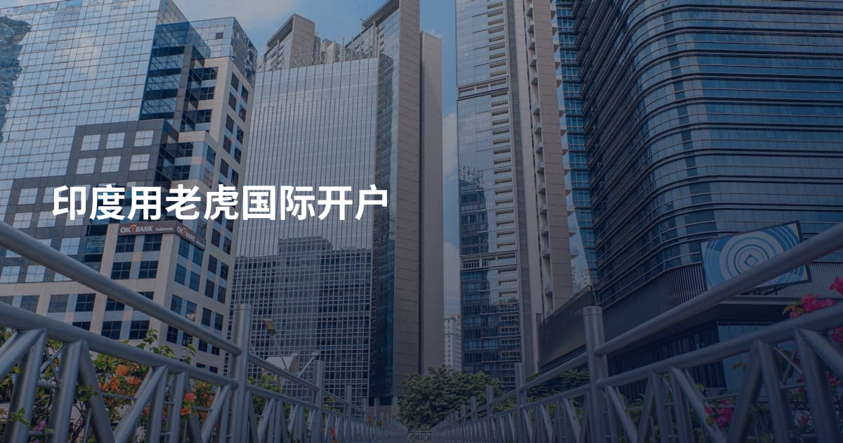 印度用老虎国际开户