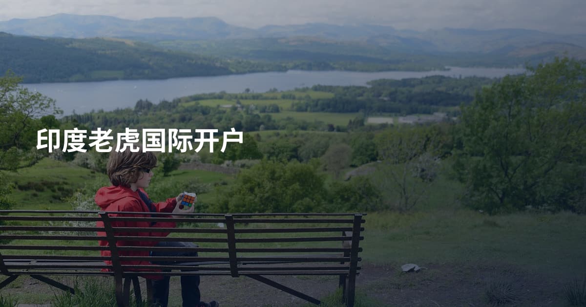 印度老虎国际开户