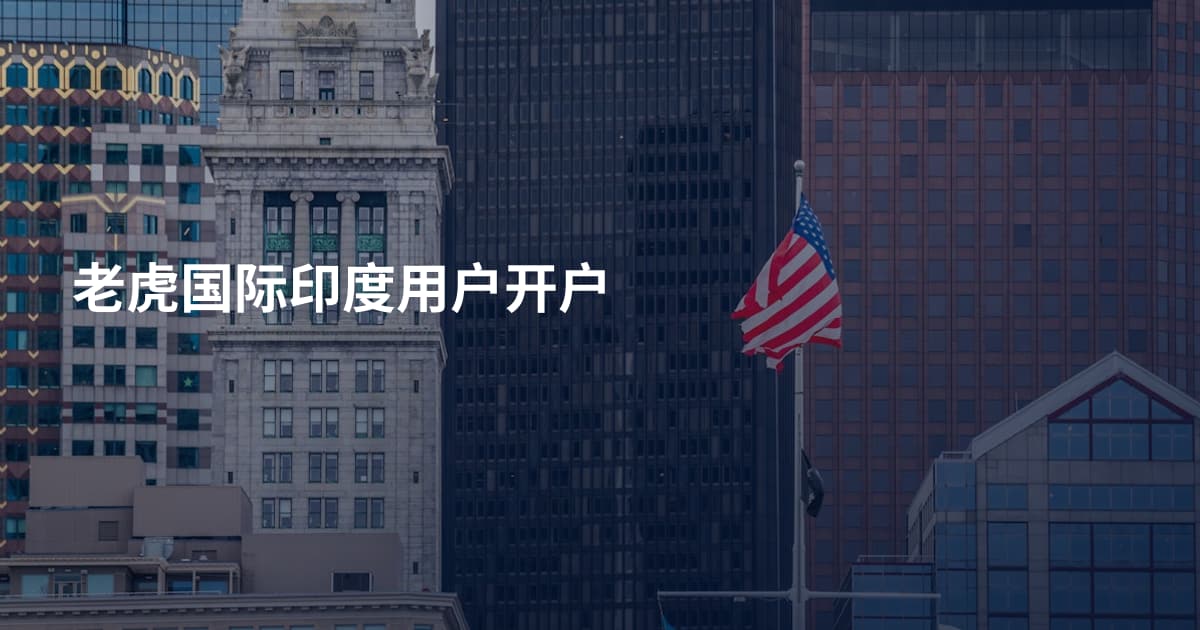老虎国际印度用户开户