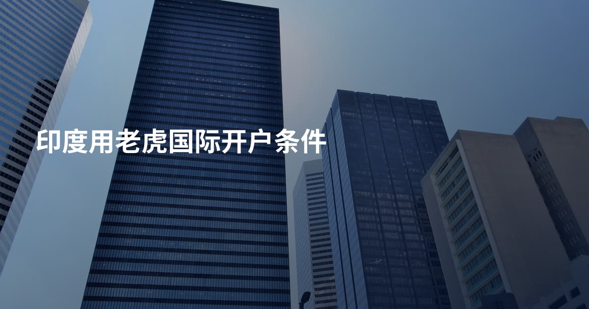 印度用老虎国际开户条件