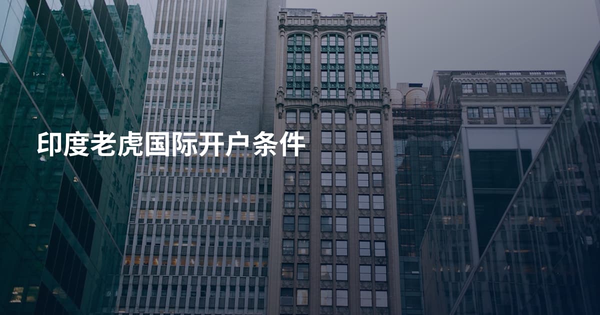 印度老虎国际开户条件