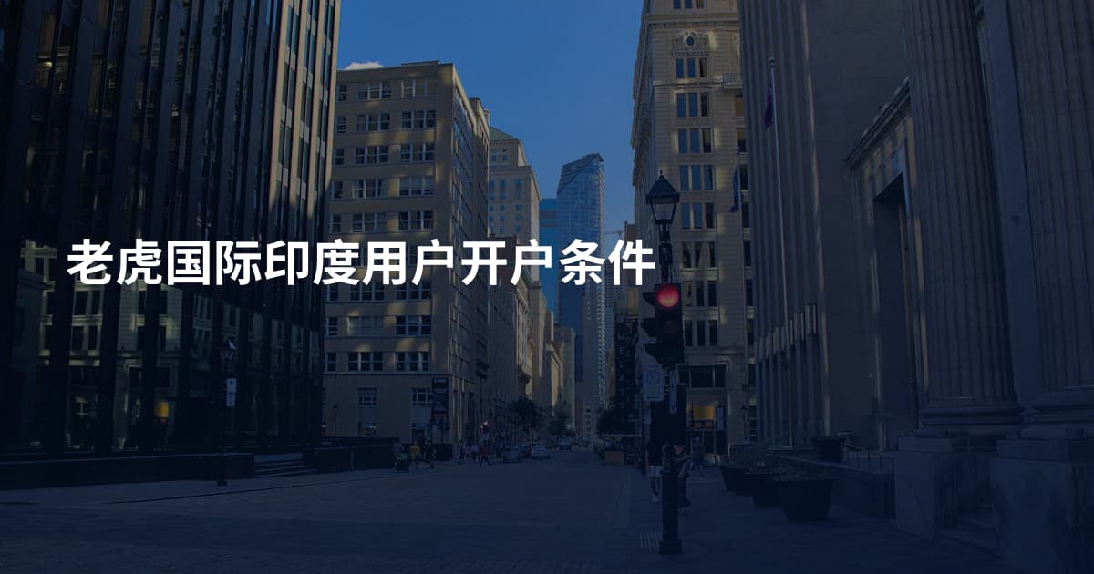 老虎国际印度用户开户条件