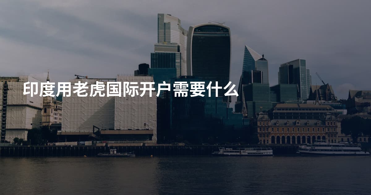 印度用老虎国际开户需要什么