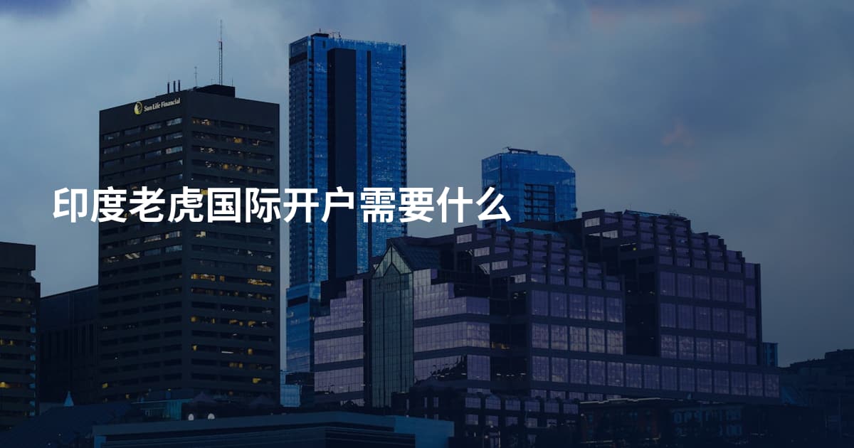 印度老虎国际开户需要什么