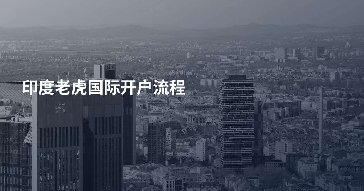 印度老虎国际开户流程