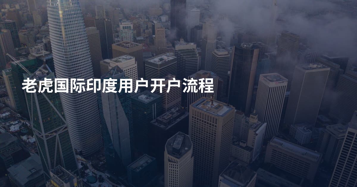 老虎国际印度用户开户流程