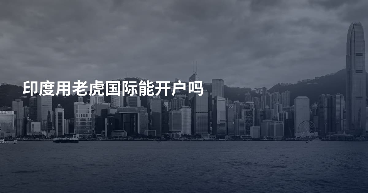 印度用老虎国际能开户吗