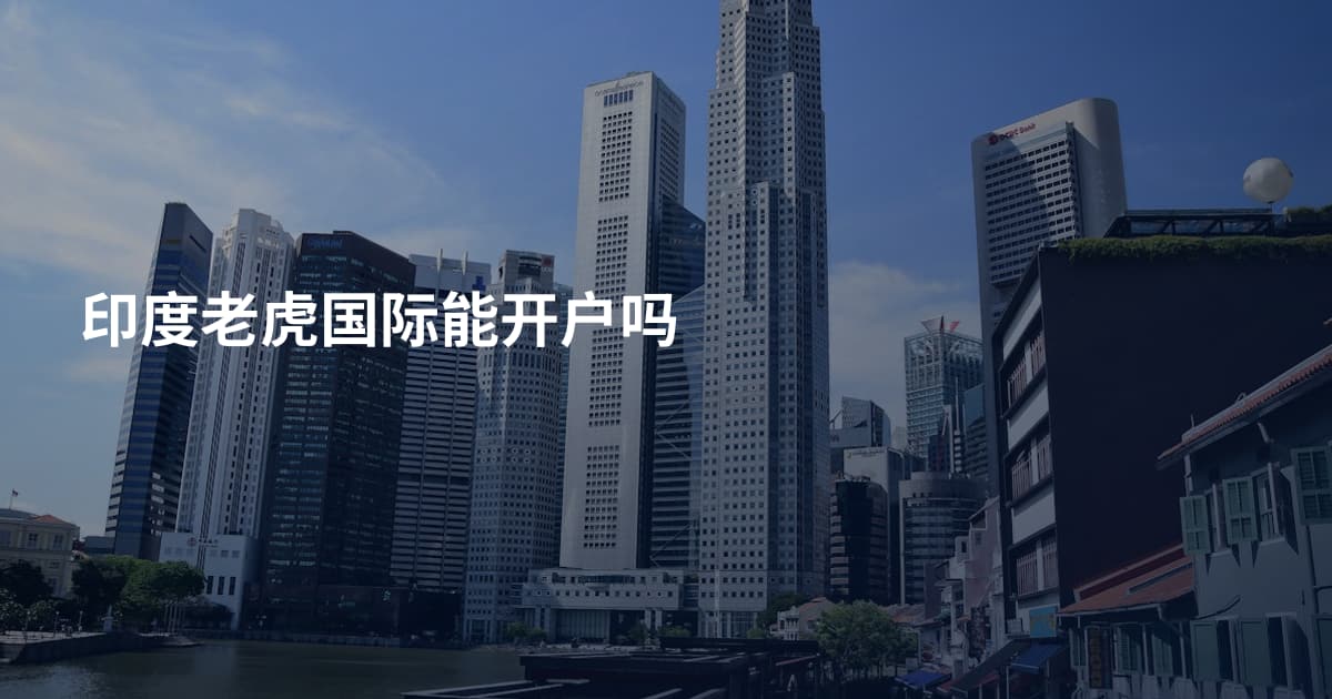印度老虎国际能开户吗