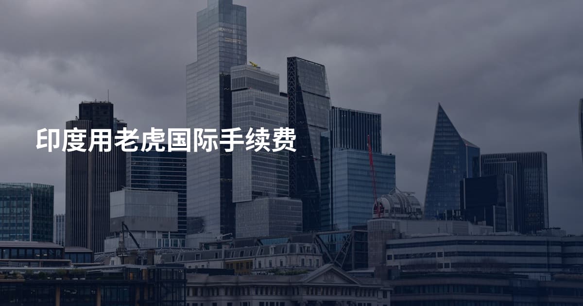 印度用老虎国际手续费