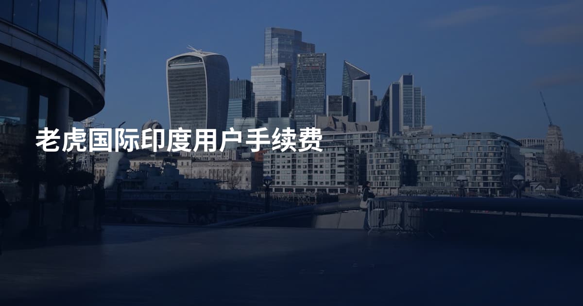 老虎国际印度用户手续费