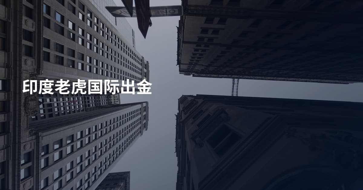 印度老虎国际出金