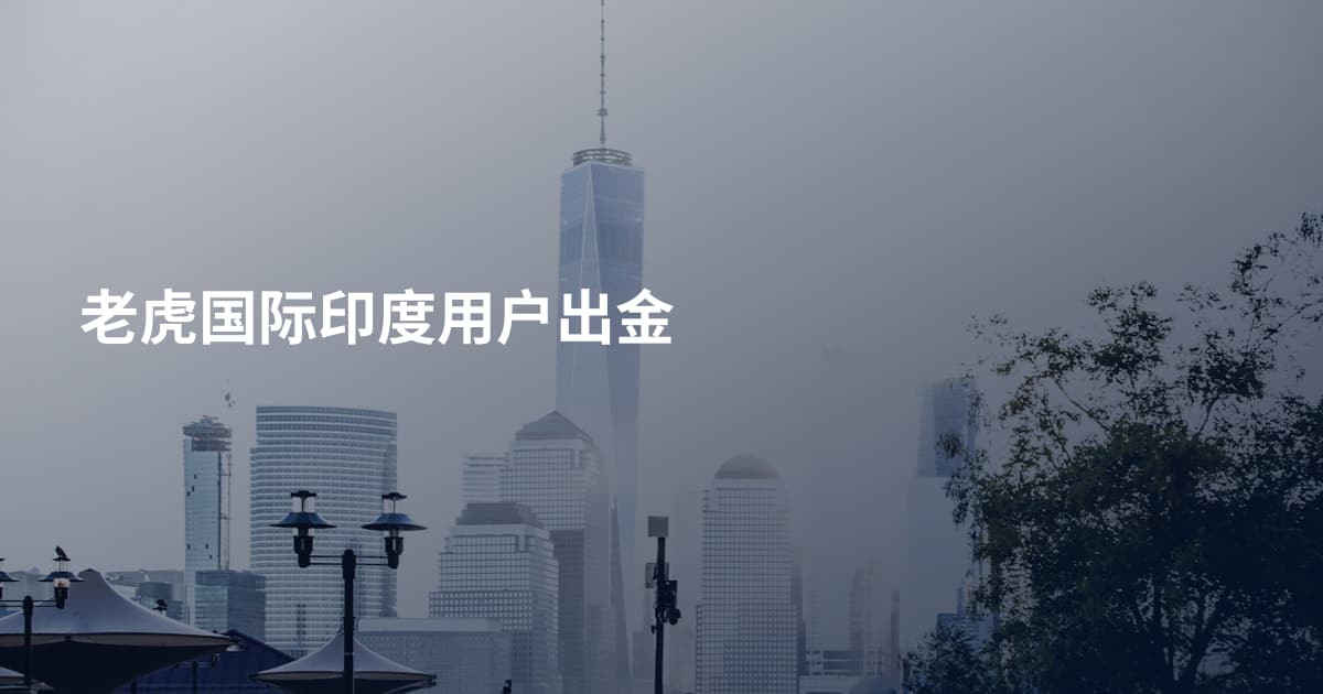 老虎国际印度用户出金