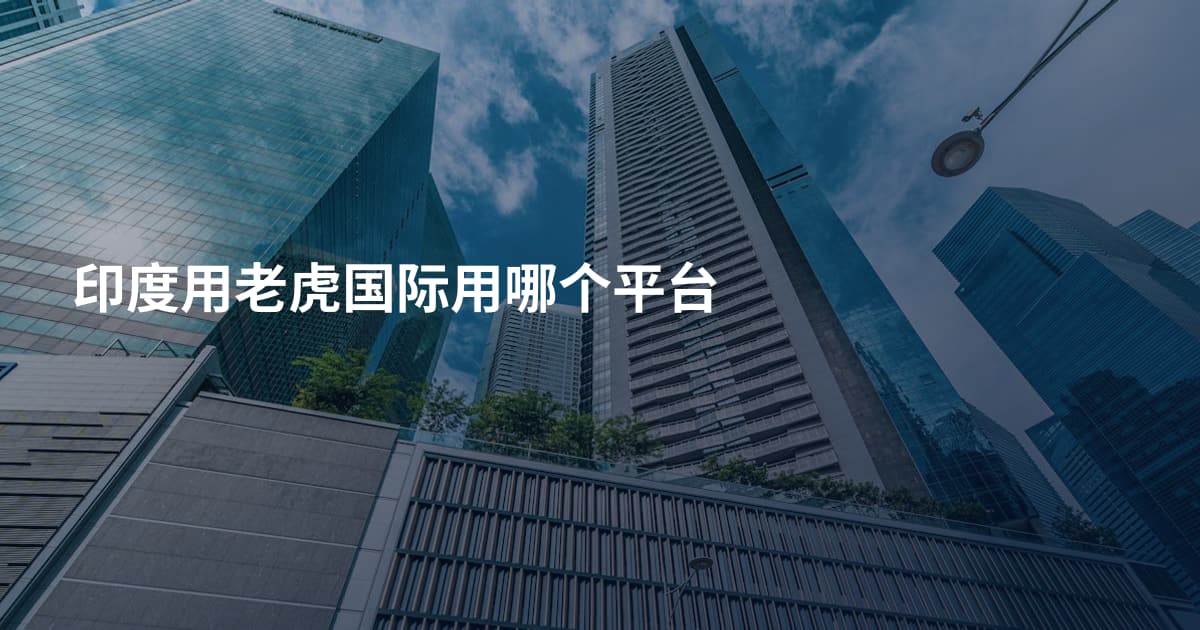印度用老虎国际用哪个平台