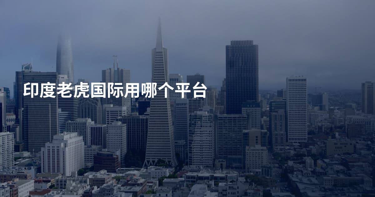 印度老虎国际用哪个平台