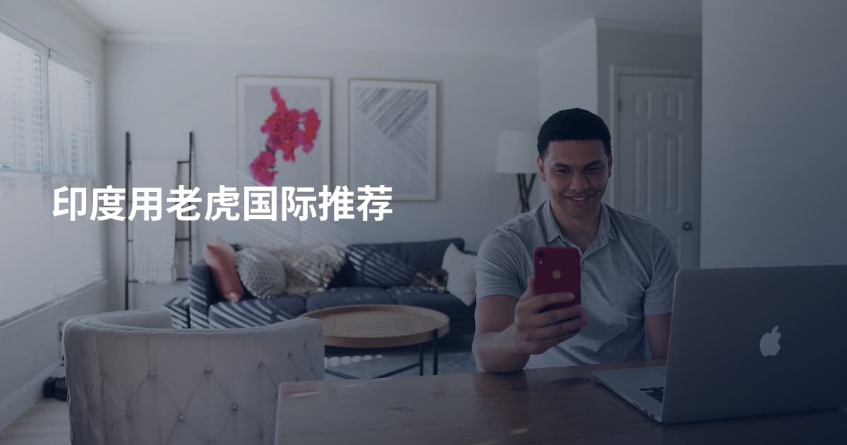 印度用老虎国际推荐