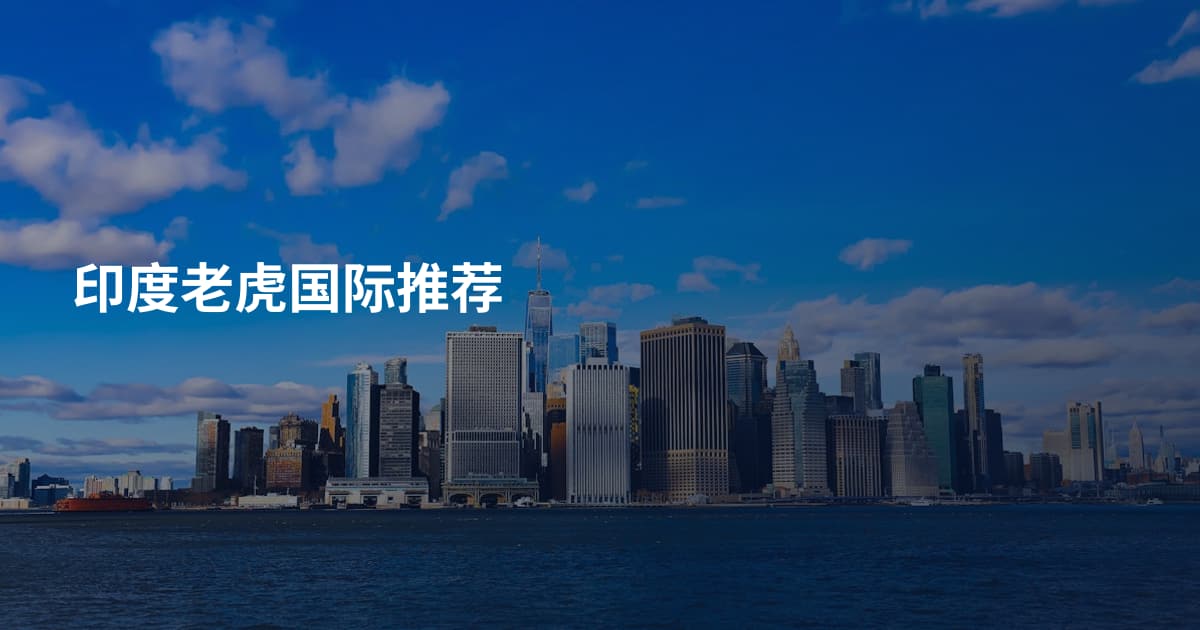 印度老虎国际推荐