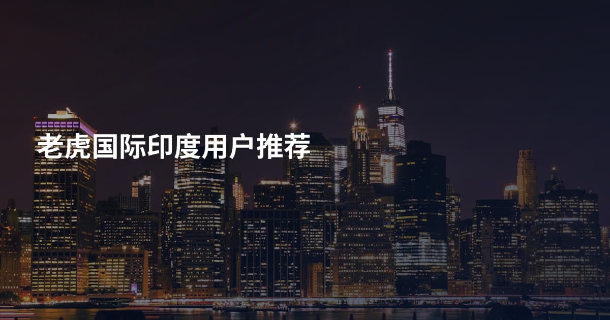 老虎国际印度用户推荐