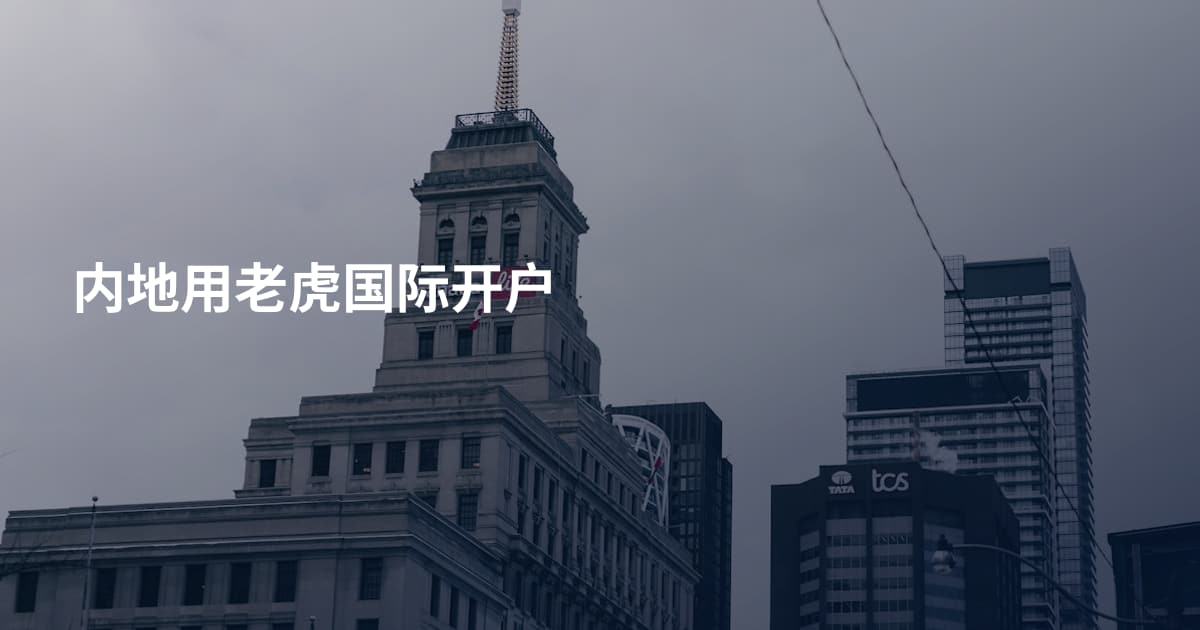 内地用老虎国际开户