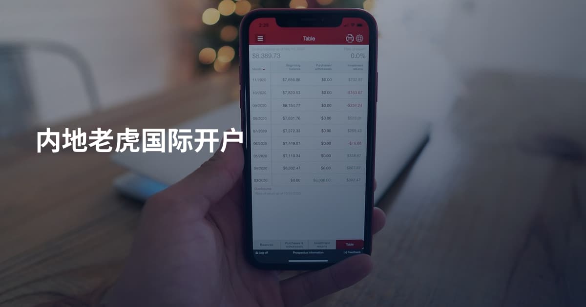 内地老虎国际开户