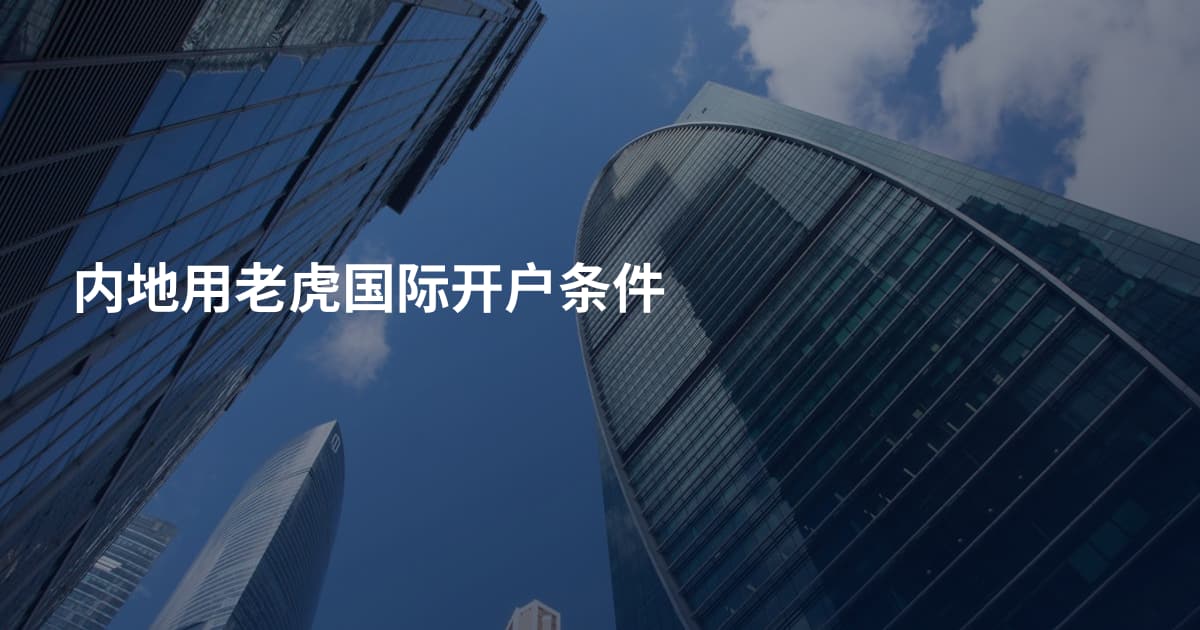 内地用老虎国际开户条件