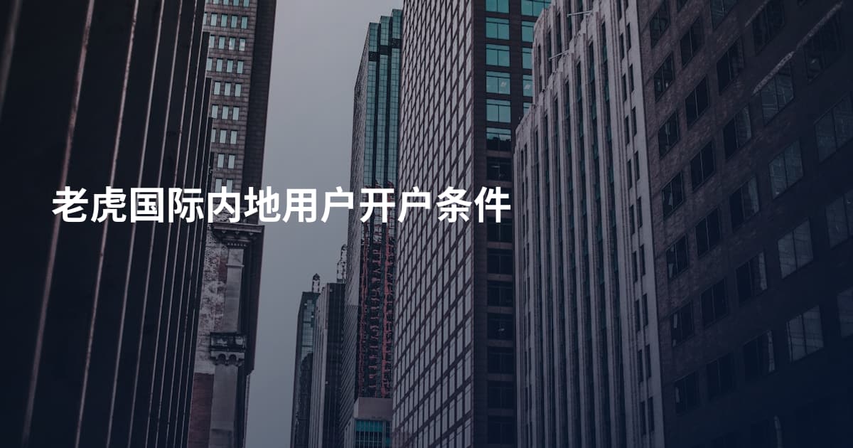 老虎国际内地用户开户条件