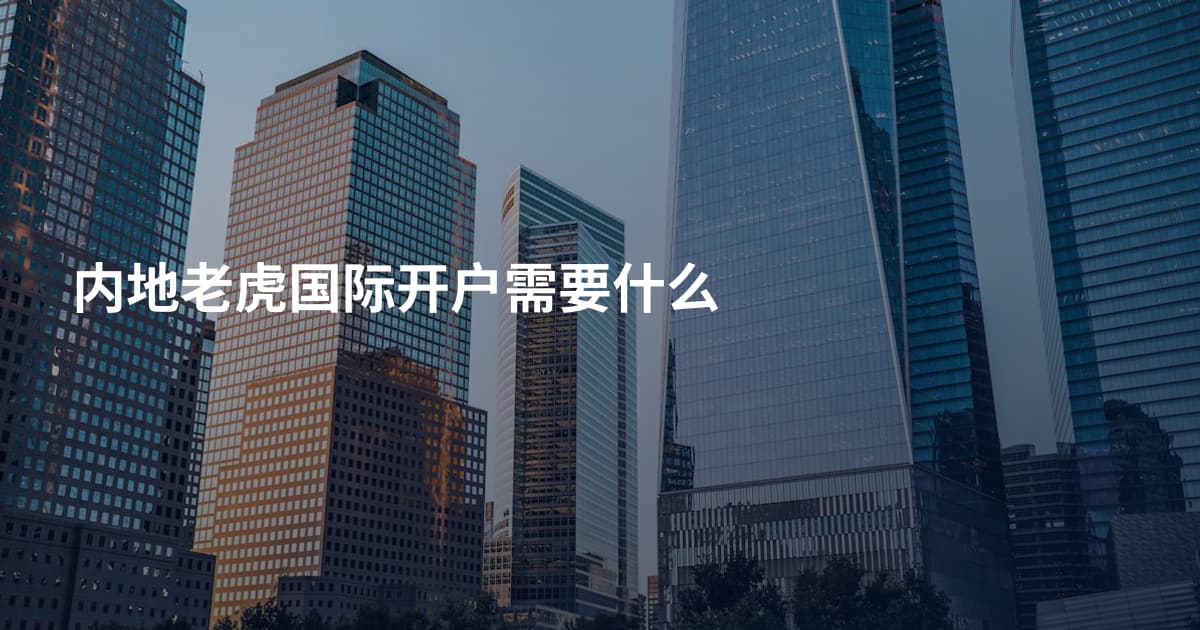 内地老虎国际开户需要什么