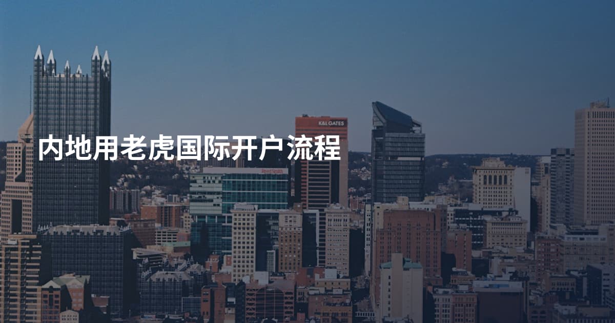 内地用老虎国际开户流程