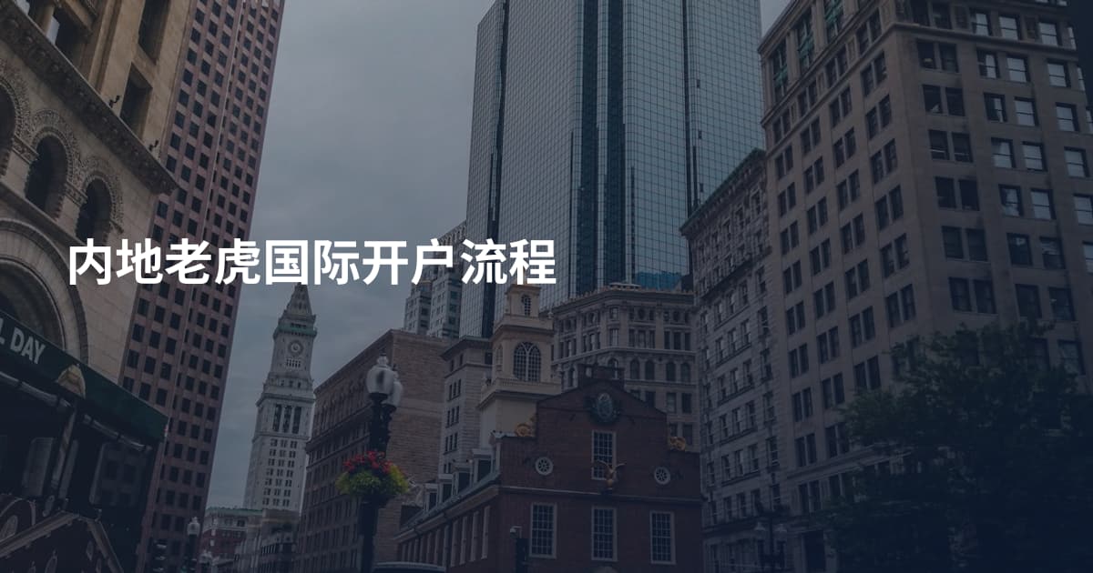 内地老虎国际开户流程